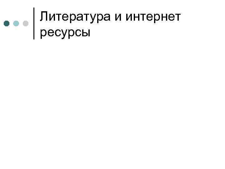 Литература и интернет ресурсы 