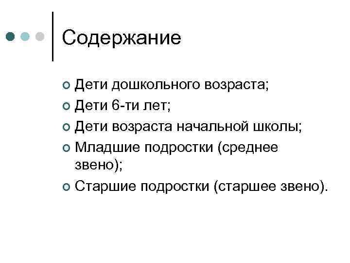 Содержание Дети дошкольного возраста; ¢ Дети 6 -ти лет; ¢ Дети возраста начальной школы;