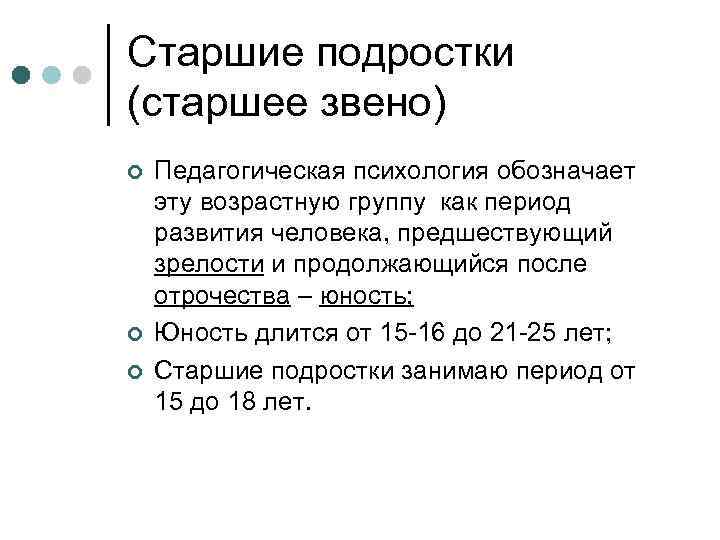 Старшие подростки (старшее звено) ¢ ¢ ¢ Педагогическая психология обозначает эту возрастную группу как