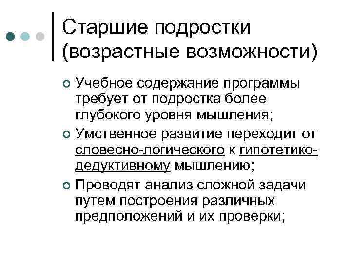 Старшие подростки (возрастные возможности) Учебное содержание программы требует от подростка более глубокого уровня мышления;