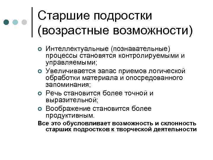 Старшие подростки (возрастные возможности) ¢ ¢ Интеллектуальные (познавательные) процессы становятся контролируемыми и управляемыми; Увеличивается