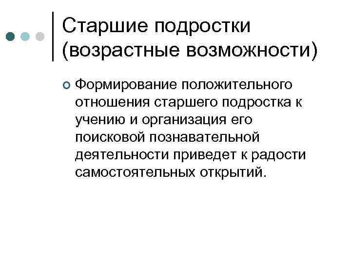 Старшие подростки (возрастные возможности) ¢ Формирование положительного отношения старшего подростка к учению и организация