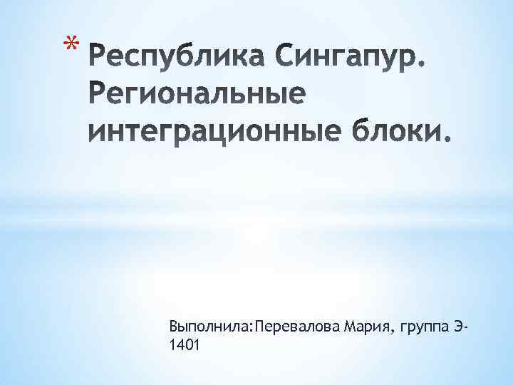 * Выполнила: Перевалова Мария, группа Э 1401 