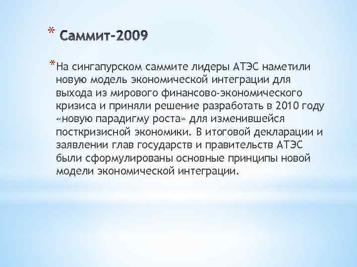 * *На сингапурском саммите лидеры АТЭС наметили новую модель экономической интеграции для выхода из