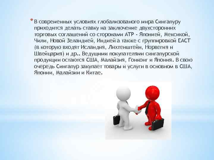 * В современных условиях глобализованого мира Сингапуру приходится делать ставку на заключение двухсторонних торговых