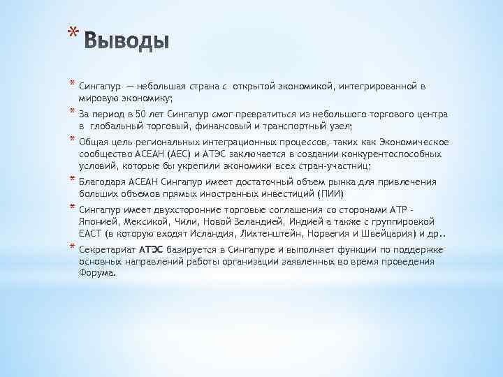 * * Сингапур — небольшая страна с открытой экономикой, интегрированной в мировую экономику; *