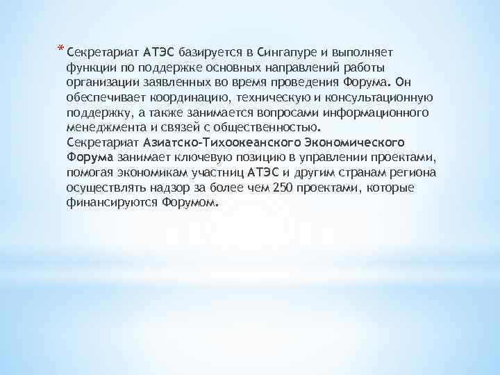 * Секретариат АТЭС базируется в Сингапуре и выполняет функции по поддержке основных направлений работы