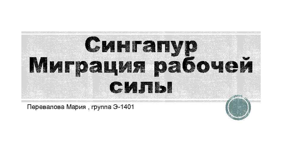 Перевалова Мария , группа Э-1401 