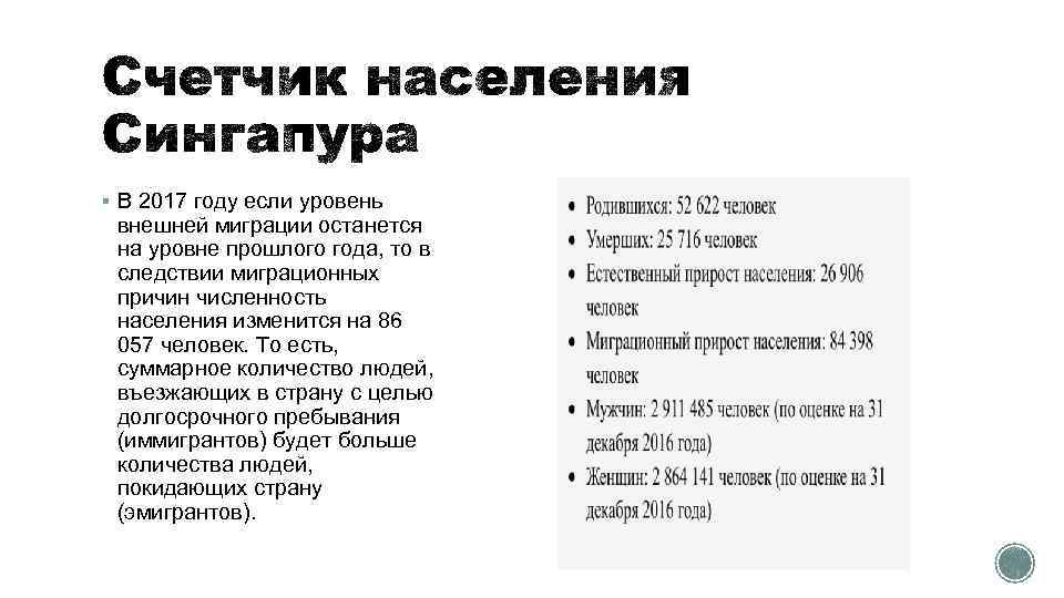 § В 2017 году если уровень внешней миграции останется на уровне прошлого года, то