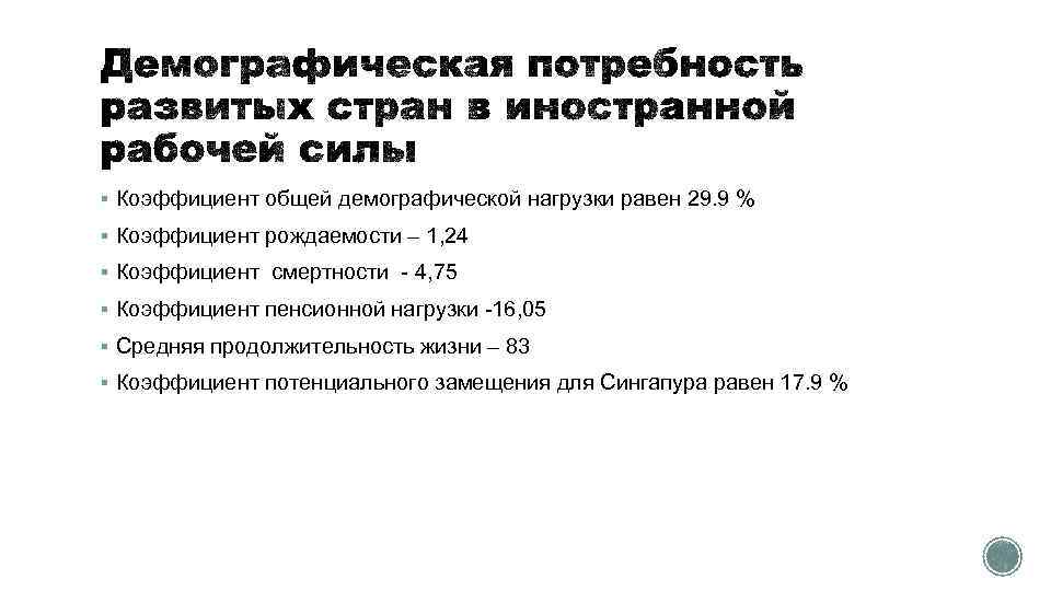 § Коэффициент общей демографической нагрузки равен 29. 9 % § Коэффициент рождаемости – 1,