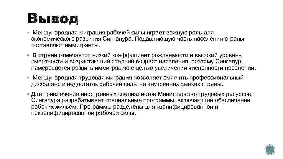 § Международная миграция рабочей силы играет важную роль для экономического развития Сингапура. Подавляющую часть