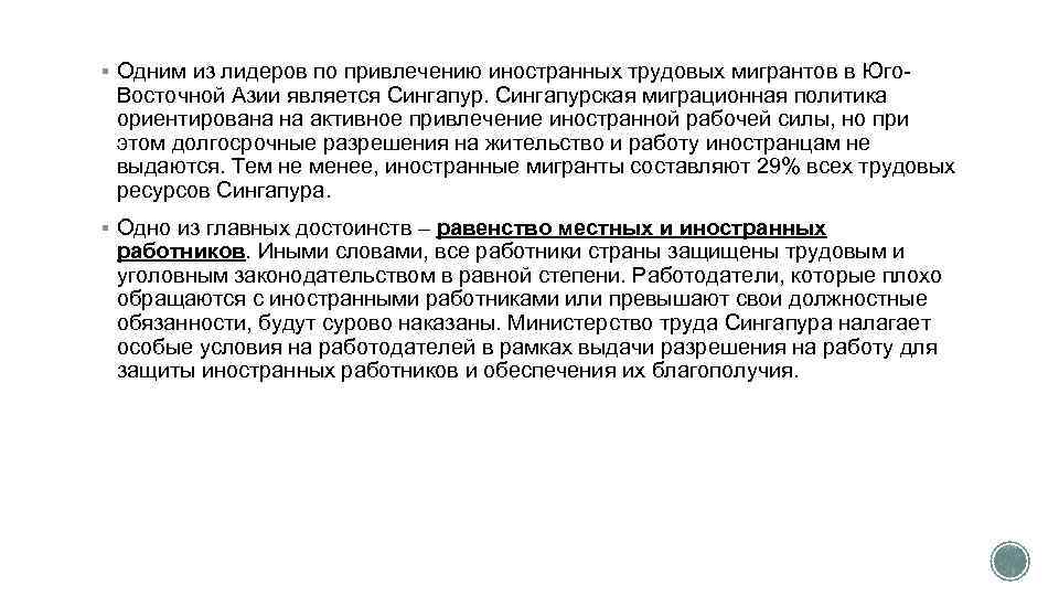 § Одним из лидеров по привлечению иностранных трудовых мигрантов в Юго- Восточной Азии является