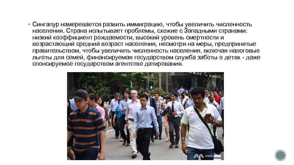 § Сингапур намеревается развить иммиграцию, чтобы увеличить численность населения. Страна испытывает проблемы, схожие с