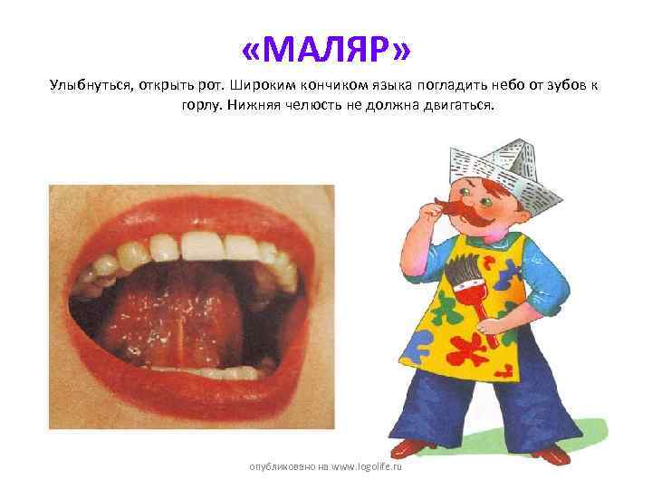  «МАЛЯР» Улыбнуться, открыть рот. Широким кончиком языка погладить небо от зубов к горлу.