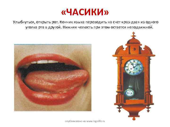  «ЧАСИКИ» Улыбнуться, открыть рот. Кончик языка переводить на счет «раз-два» из одного уголка