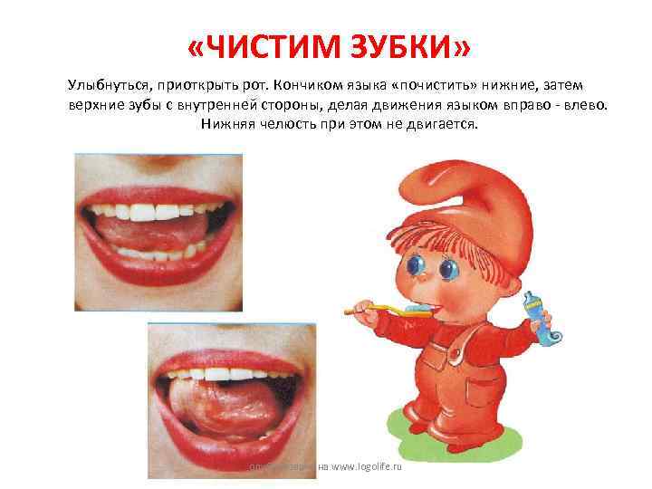  «ЧИСТИМ ЗУБКИ» Улыбнуться, приоткрыть рот. Кончиком языка «почистить» нижние, затем верхние зубы с