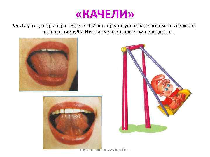  «КАЧЕЛИ» Улыбнуться, открыть рот. На счет 1 -2 поочередно упираться языком то в