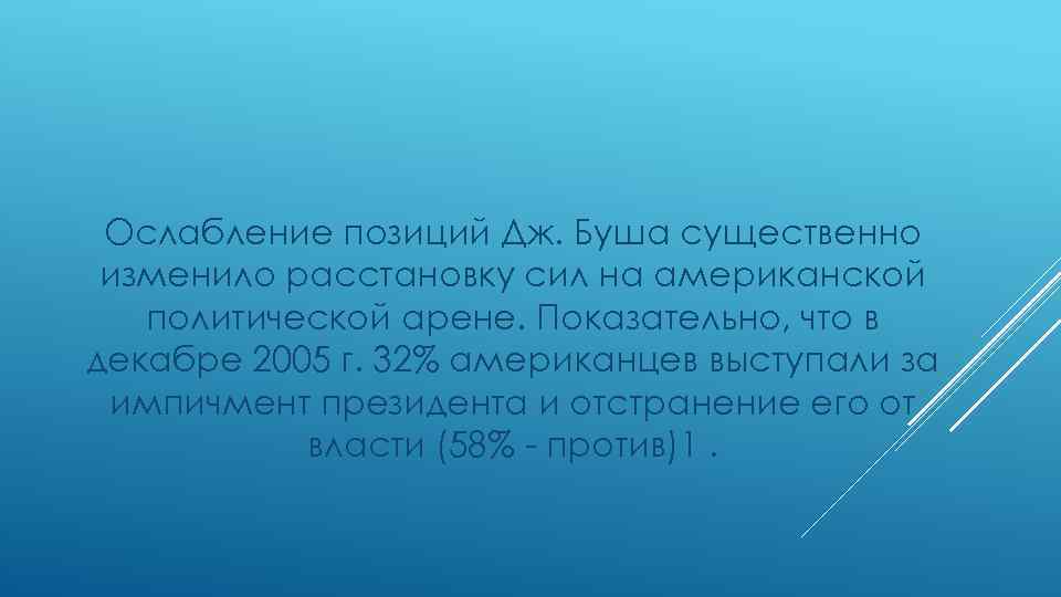 Ослабление позиций Дж. Буша существенно изменило расстановку сил на американской политической арене. Показательно, что