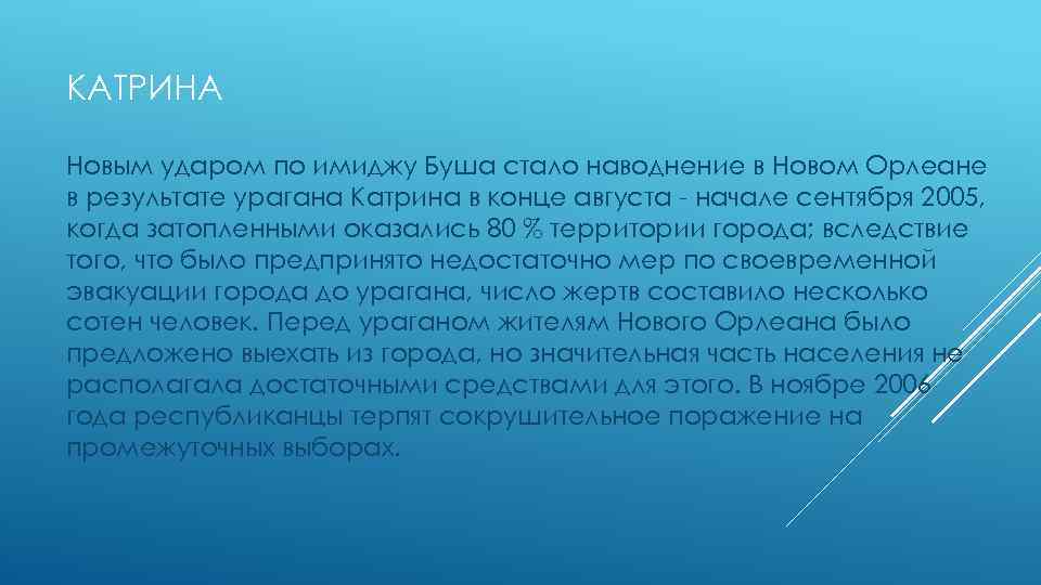 КАТРИНА Новым ударом по имиджу Буша стало наводнение в Новом Орлеане в результате урагана