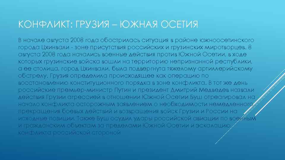 КОНФЛИКТ: ГРУЗИЯ – ЮЖНАЯ ОСЕТИЯ В начале августа 2008 года обострилась ситуация в районе