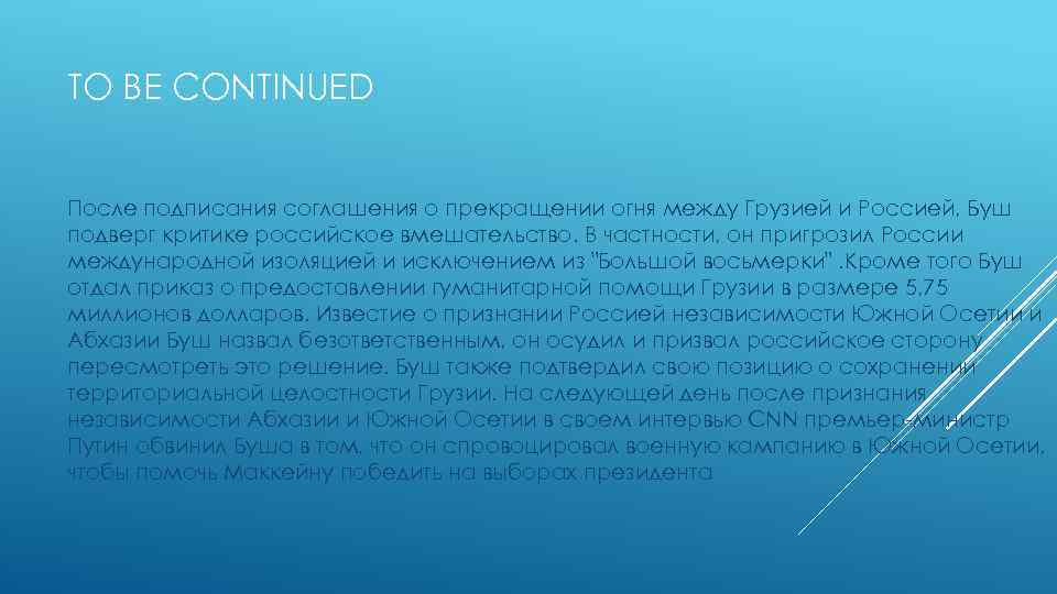 TO BE CONTINUED После подписания соглашения о прекращении огня между Грузией и Россией, Буш