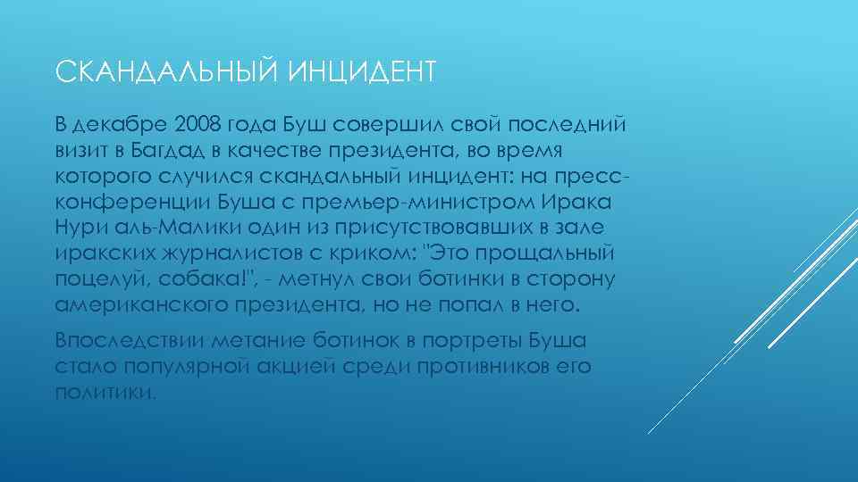 СКАНДАЛЬНЫЙ ИНЦИДЕНТ В декабре 2008 года Буш совершил свой последний визит в Багдад в