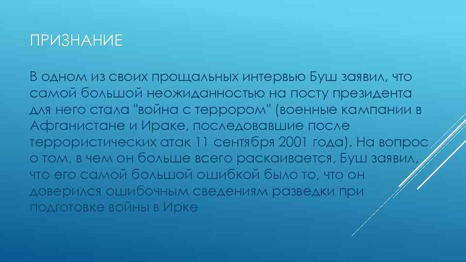 ПРИЗНАНИЕ В одном из своих прощальных интервью Буш заявил, что самой большой неожиданностью на