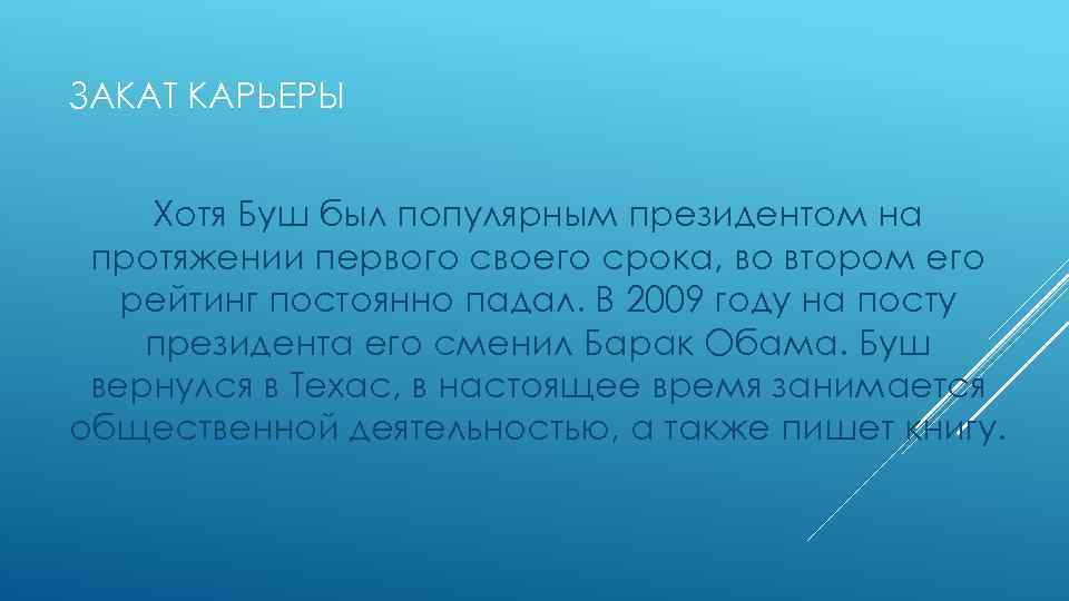 ЗАКАТ КАРЬЕРЫ Хотя Буш был популярным президентом на протяжении первого своего срока, во втором