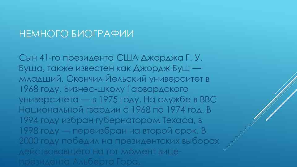 НЕМНОГО БИОГРАФИИ Сын 41 -го президента США Джорджа Г. У. Буша, также известен как