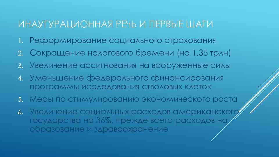 ИНАУГУРАЦИОННАЯ РЕЧЬ И ПЕРВЫЕ ШАГИ 1. Реформирование социального страхования 2. Сокращение налогового бремени (на