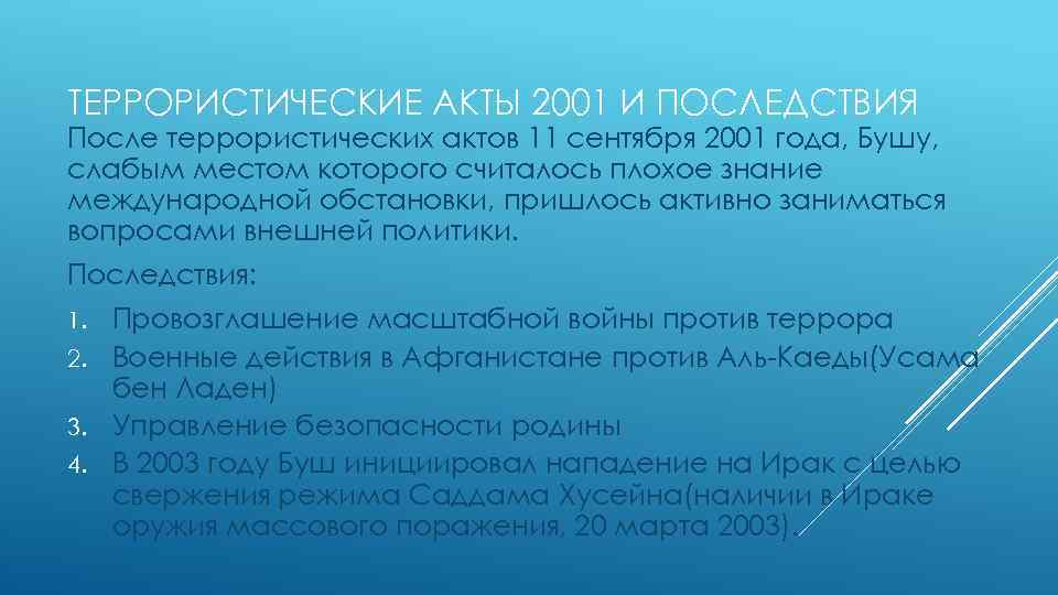 ТЕРРОРИСТИЧЕСКИЕ АКТЫ 2001 И ПОСЛЕДСТВИЯ После террористических актов 11 сентября 2001 года, Бушу, слабым