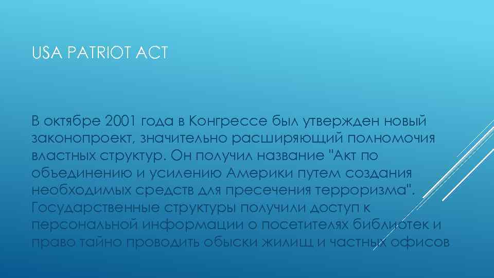 USA PATRIOT ACT В октябре 2001 года в Конгрессе был утвержден новый законопроект, значительно