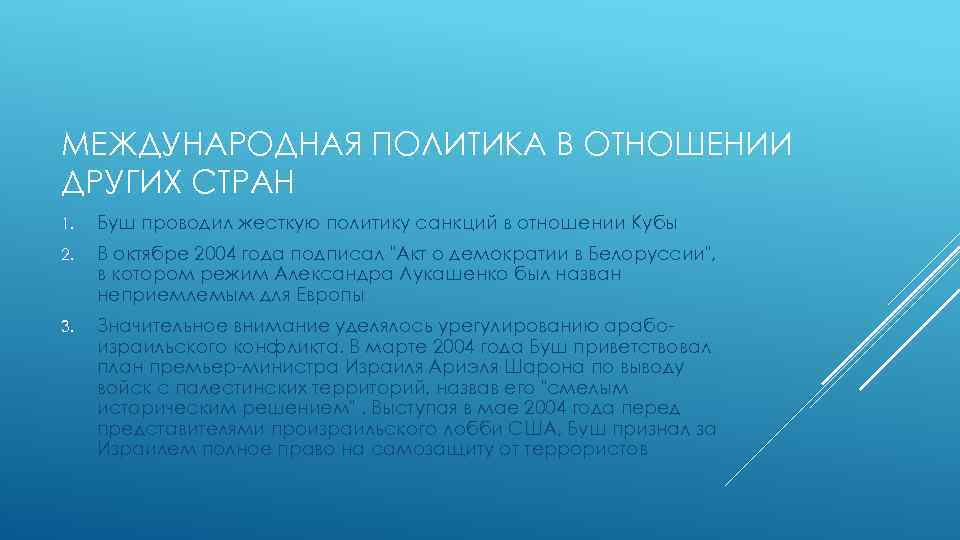 МЕЖДУНАРОДНАЯ ПОЛИТИКА В ОТНОШЕНИИ ДРУГИХ СТРАН 1. Буш проводил жесткую политику санкций в отношении