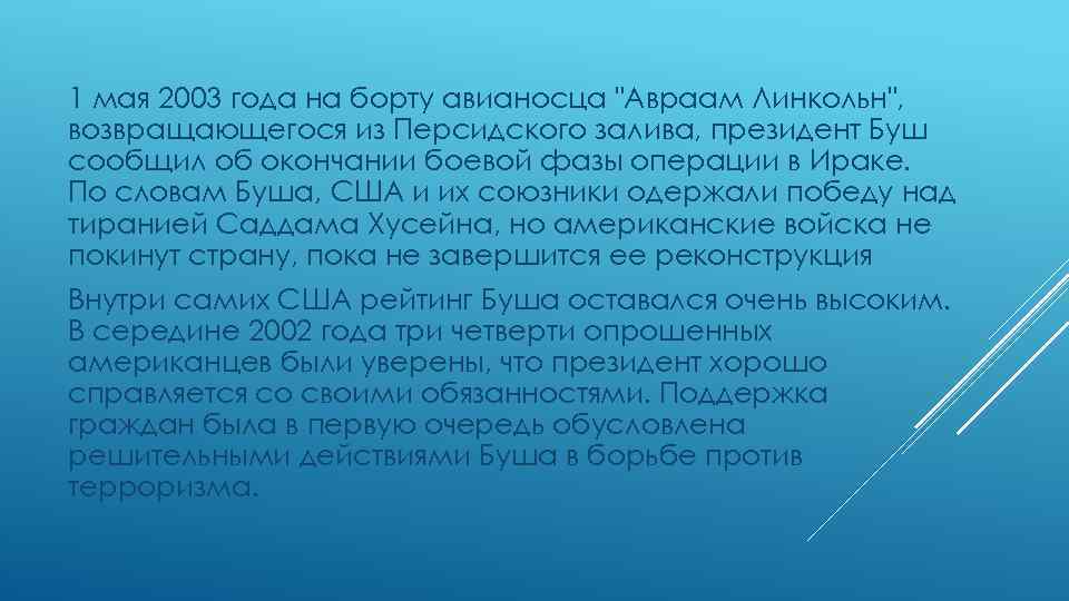 1 мая 2003 года на борту авианосца "Авраам Линкольн", возвращающегося из Персидского залива, президент