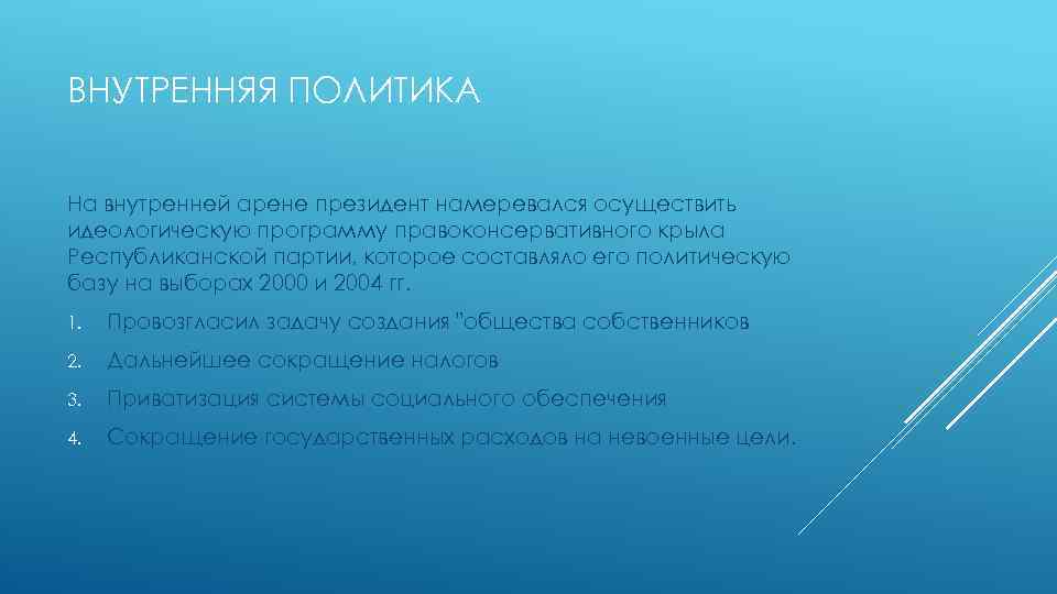 ВНУТРЕННЯЯ ПОЛИТИКА На внутренней арене президент намеревался осуществить идеологическую программу правоконсервативного крыла Республиканской партии,