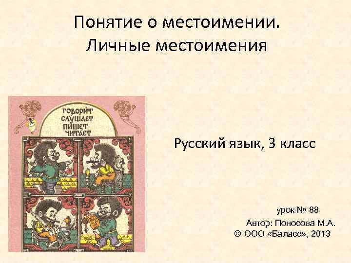 Понятие о местоимении. Личные местоимения Русский язык, 3 класс урок № 88 Автор: Поносова