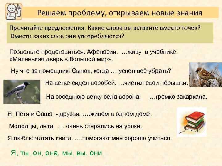 Решаем проблему, открываем новые знания Прочитайте предложения. Какие слова вы вставите вместо точек? Вместо