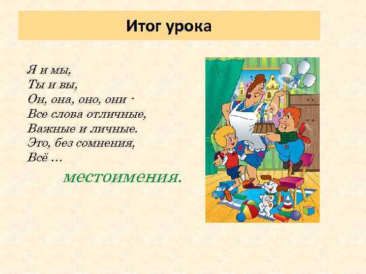 Итог урока Я и мы, Ты и вы, Он, она, оно, они Все слова