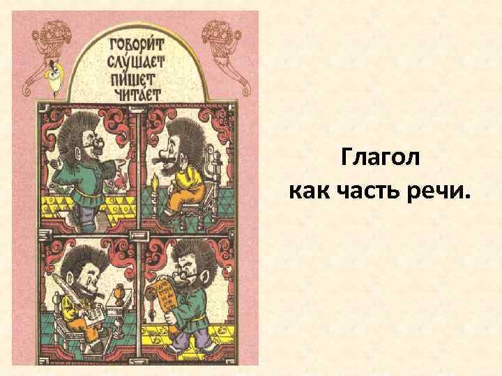 Глагол как часть речи. 