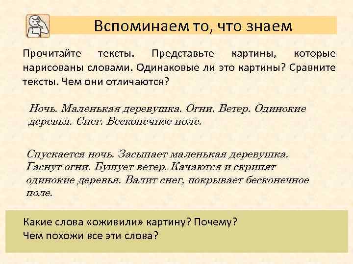 Вспоминаем то, что знаем Прочитайте тексты. Представьте картины, которые нарисованы словами. Одинаковые ли это