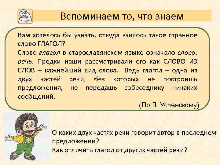 Вспоминаем то, что знаем Вам хотелось бы узнать, откуда взялось такое странное слово ГЛАГОЛ?