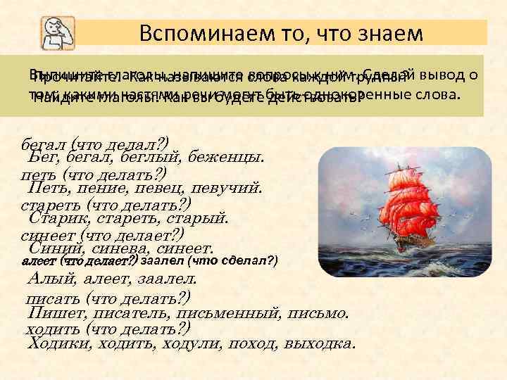 Вспоминаем то, что знаем Выпишите глаголы, напишите слова каждой группы? вывод о Прочитайте. Как