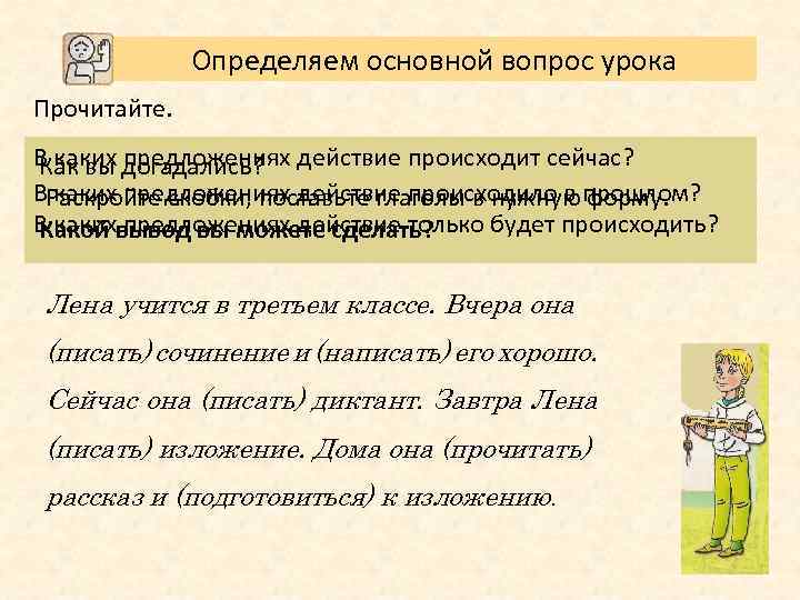 Определяем основной вопрос урока Прочитайте. В каких догадались? действие происходит сейчас? Как вы предложениях