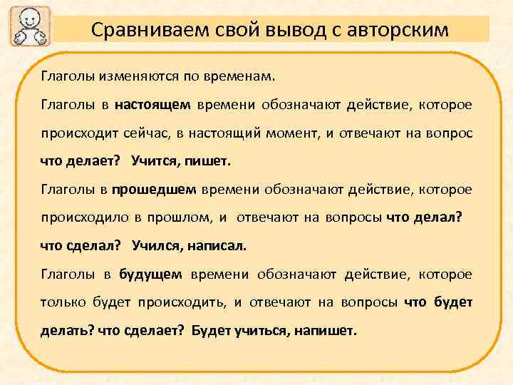 Сравниваем свой вывод с авторским Глаголы изменяются по временам. Глаголы в настоящем времени обозначают