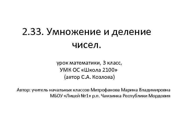 2. 33. Умножение и деление чисел. урок математики, 3 класс, УМК ОС «Школа 2100»