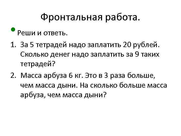 Фронтальная работа. • Реши и ответь. 1. За 5 тетрадей надо заплатить 20 рублей.