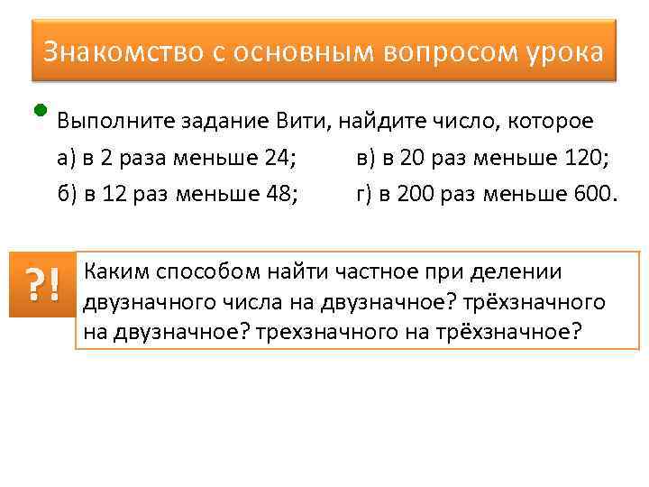 Знакомство с основным вопросом урока • Выполните задание Вити, найдите число, которое а) в