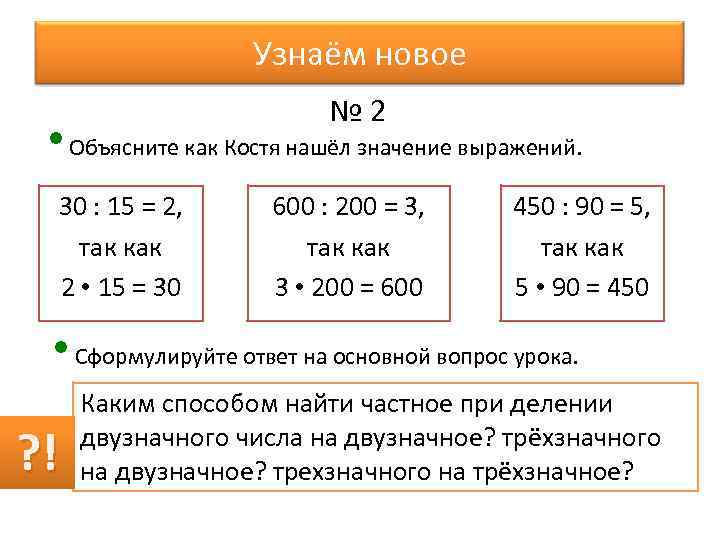 Узнаём новое № 2 • Объясните как Костя нашёл значение выражений. 30 : 15