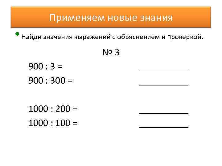 Применяем новые знания • Найди значения выражений с объяснением и проверкой. № 3 900