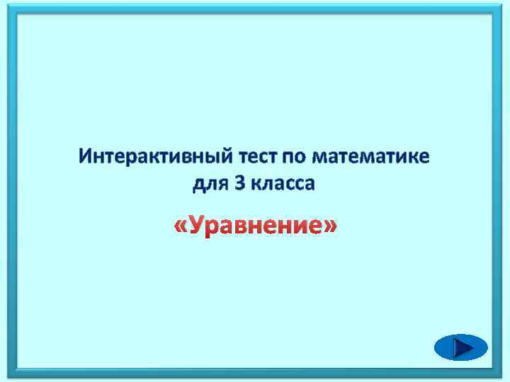 Интерактивный тест 3 класс. Интерактивный Теси по ма. Интерактивная проверочная работа для 3 класса.